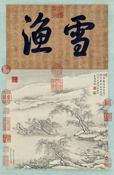 丁觀鵬摹宋人漁樂圖