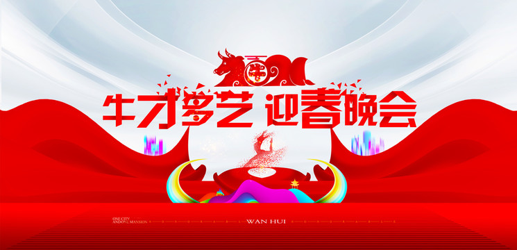 2021牛年春節(jié)聯(lián)歡晚會