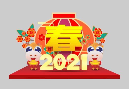 2021新年美陈