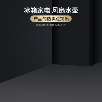 電商家電空間感主圖背景