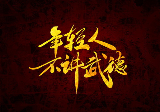 不講武德原創(chuàng)書(shū)法字體