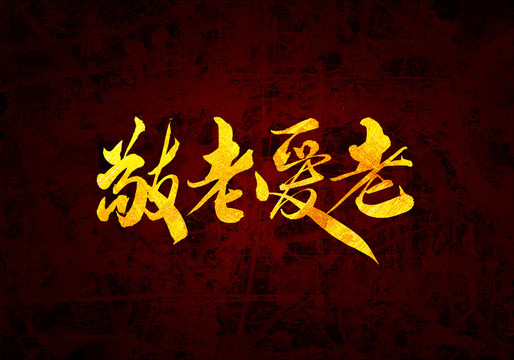 敬老愛老原創(chuàng)書法字體