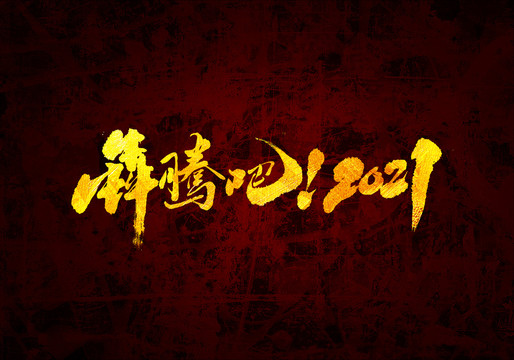 犇騰吧2021原創(chuàng)書法字體