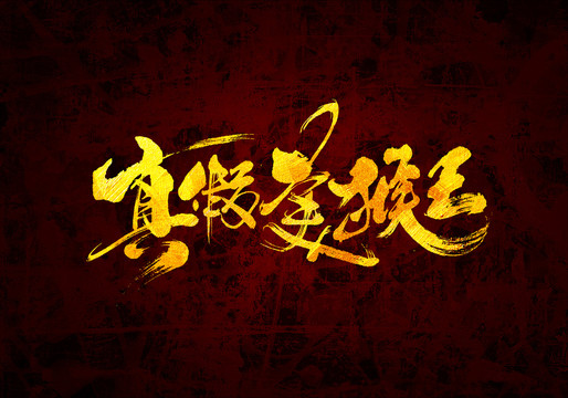 真假美猴王原創(chuàng)書法字體