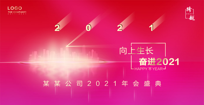 2021牛年年會海報