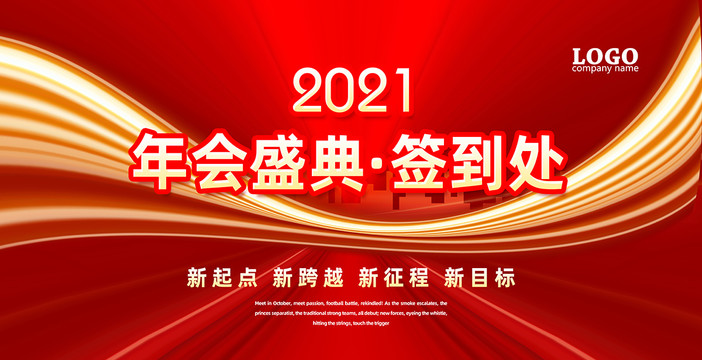 大氣2021年會(huì)簽到