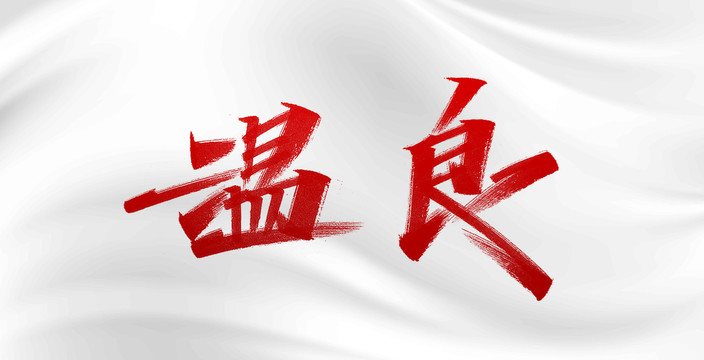 溫良字體設(shè)計(jì)