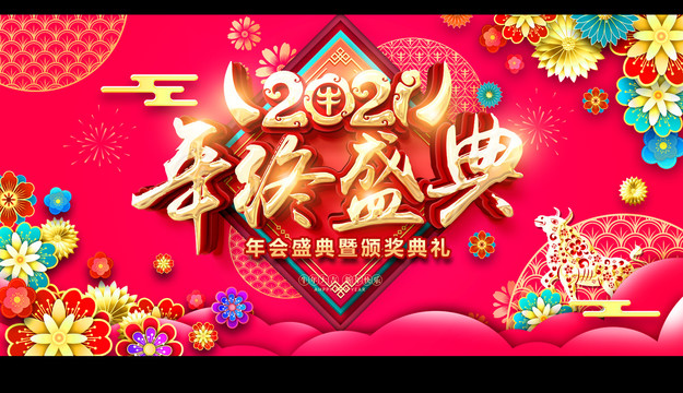 2021年終盛典