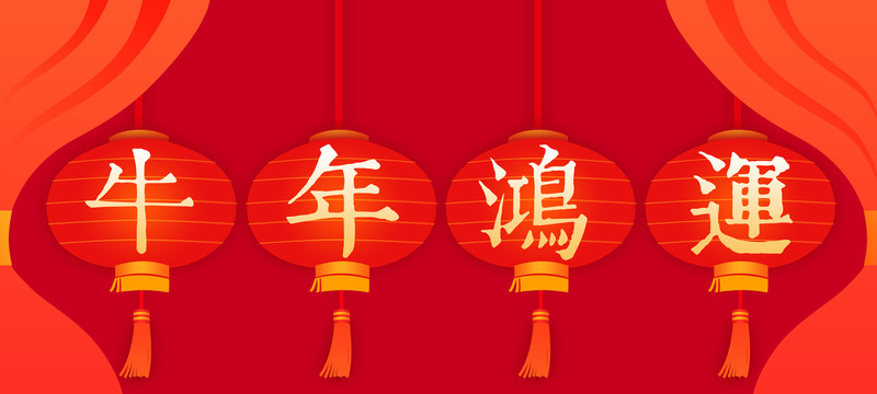 牛年鴻運(yùn)
