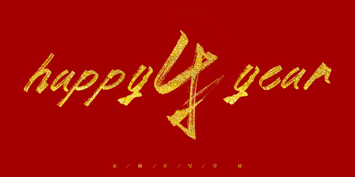 happy牛year