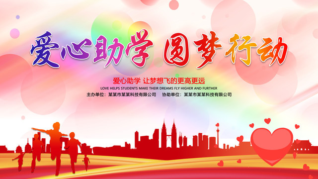 愛心助學(xué)