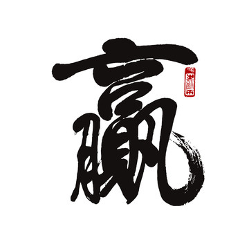 贏