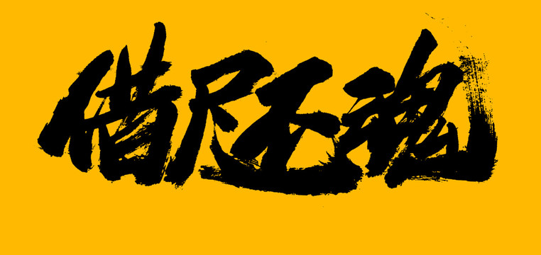 借尸還魂