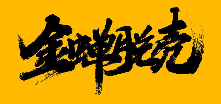 金蟬脫殼