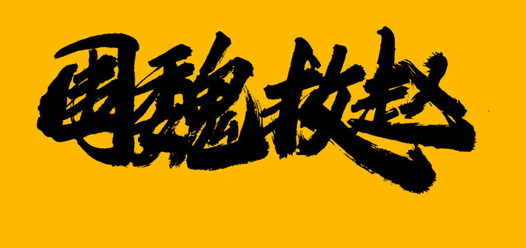 圍魏救趙