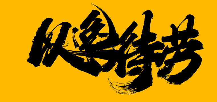 以逸待勞