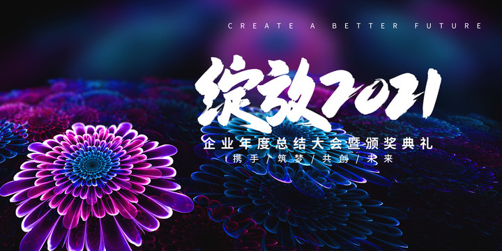 2021年會(huì)