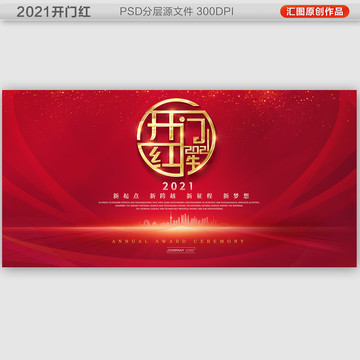 2021開門紅