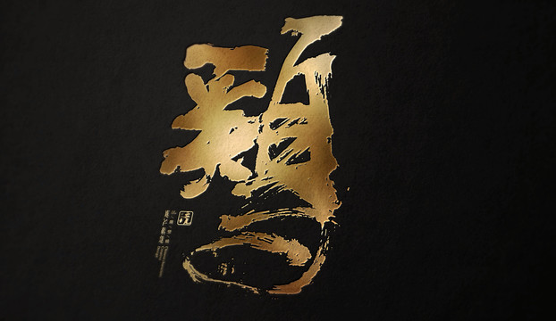 十二生肖雞