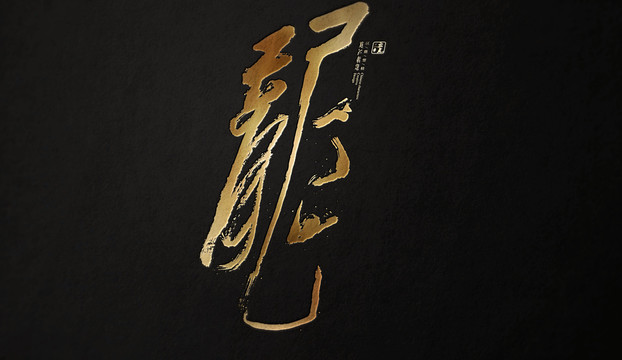 十二生肖龍