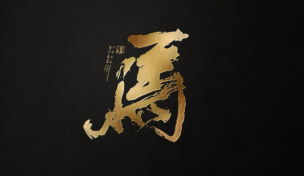 十二生肖馬