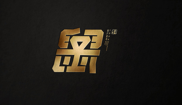 字體十二生肖子鼠