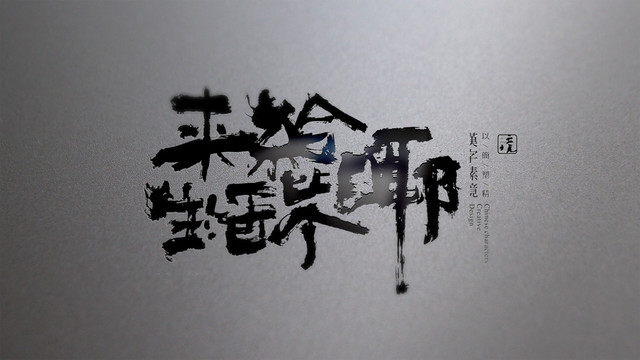 來給生活比個耶