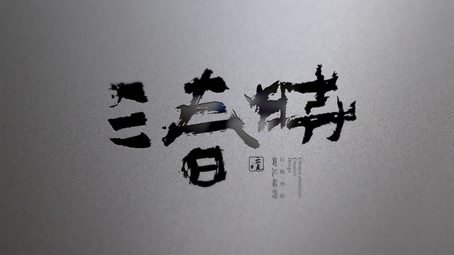 三春時