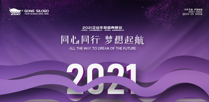 2021企业年会