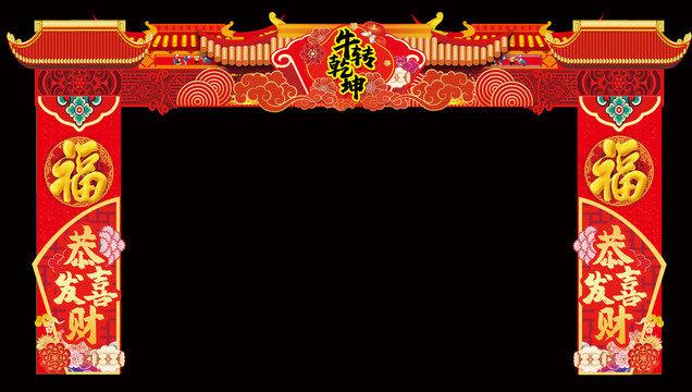 2021新年拱門