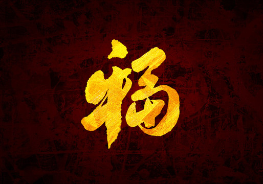 多福牛組合字原創(chuàng)書法字體