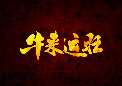 牛來運(yùn)旺原創(chuàng)書法字體