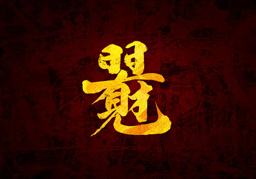 日日有財見組合字原創(chuàng)書法字體