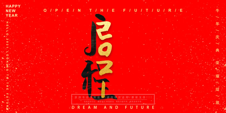 2021啟程