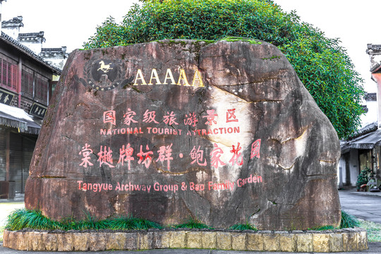 棠樾牌坊群鮑家花園