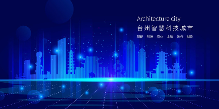 臺(tái)州智慧科技城市
