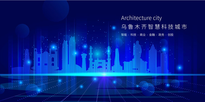 烏魯木齊智慧科技城市