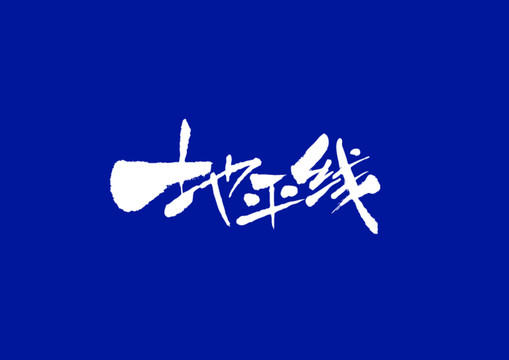 日式书法字体设计地平线