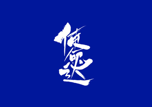 原創(chuàng)書法字體設計使命必達