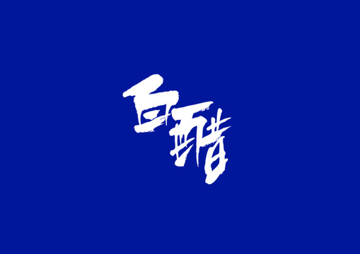 原創(chuàng)書法字體設計白醋