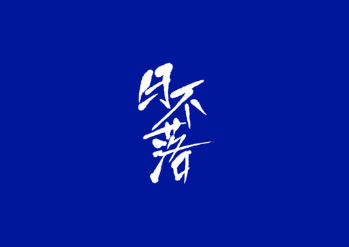 原創(chuàng)書法設(shè)計日不落