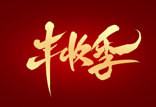 豐收季