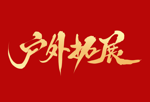 戶外拓展