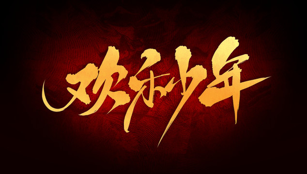 歡樂少年