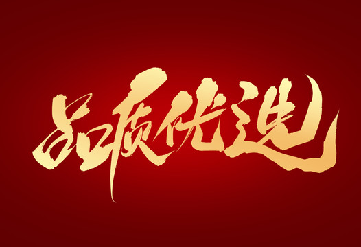 品質優(yōu)選