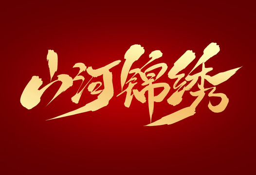山河錦繡