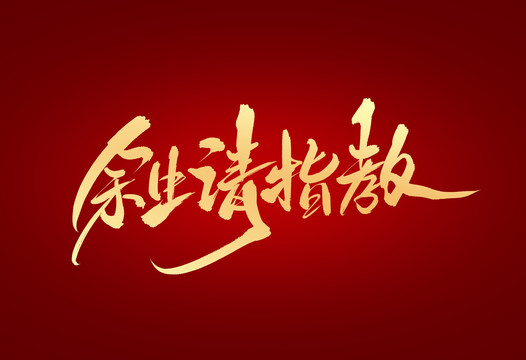 余生請指教