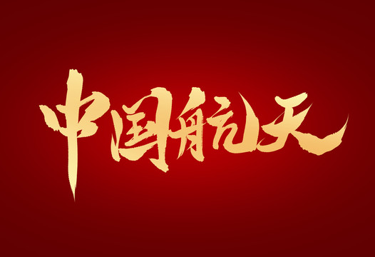 中國航天