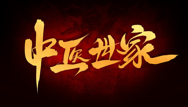 中醫(yī)世家