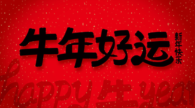 牛年好運